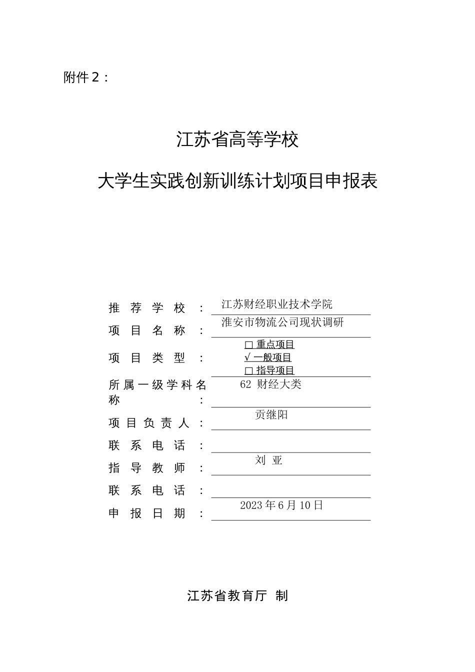 大学生创新实践指导项目指导教师刘亚_第1页