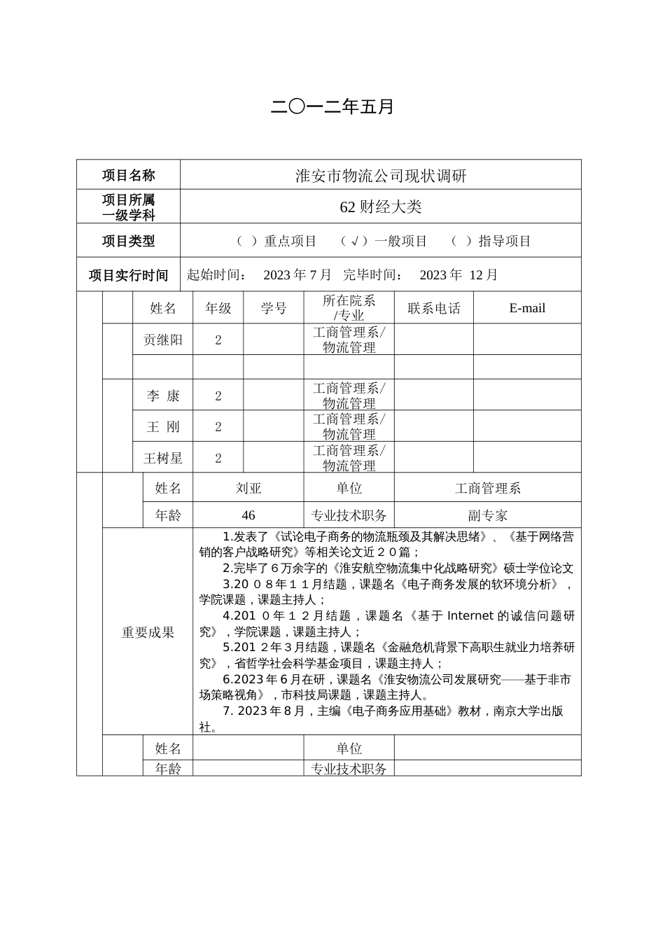 大学生创新实践指导项目指导教师刘亚_第2页