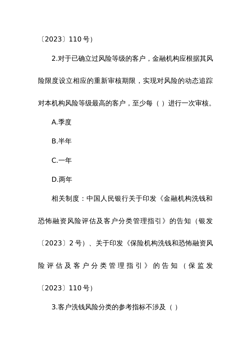 2023年反洗钱知识测试题_第2页