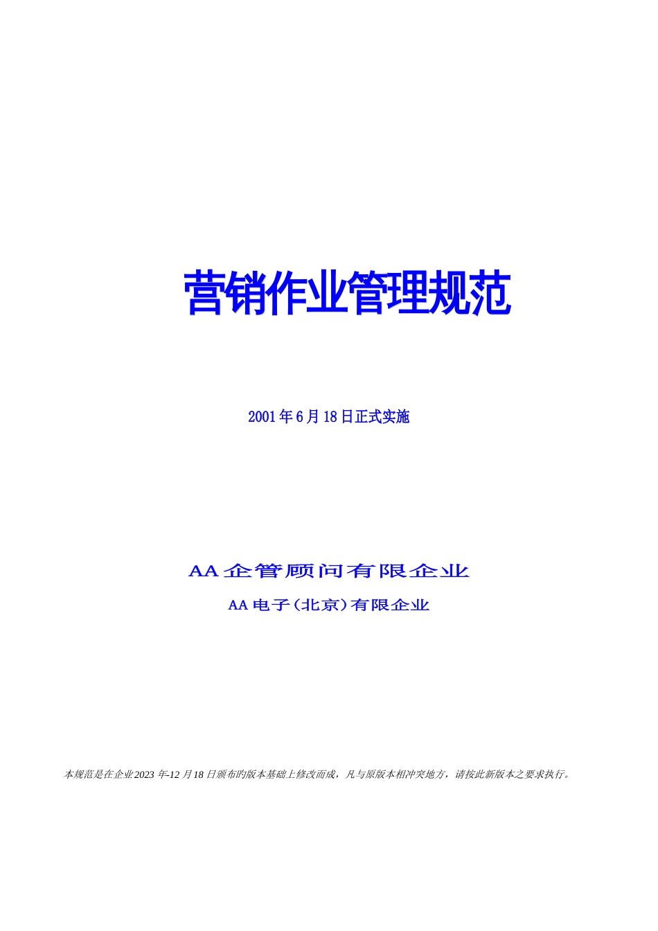 营销作业管理规范_第1页