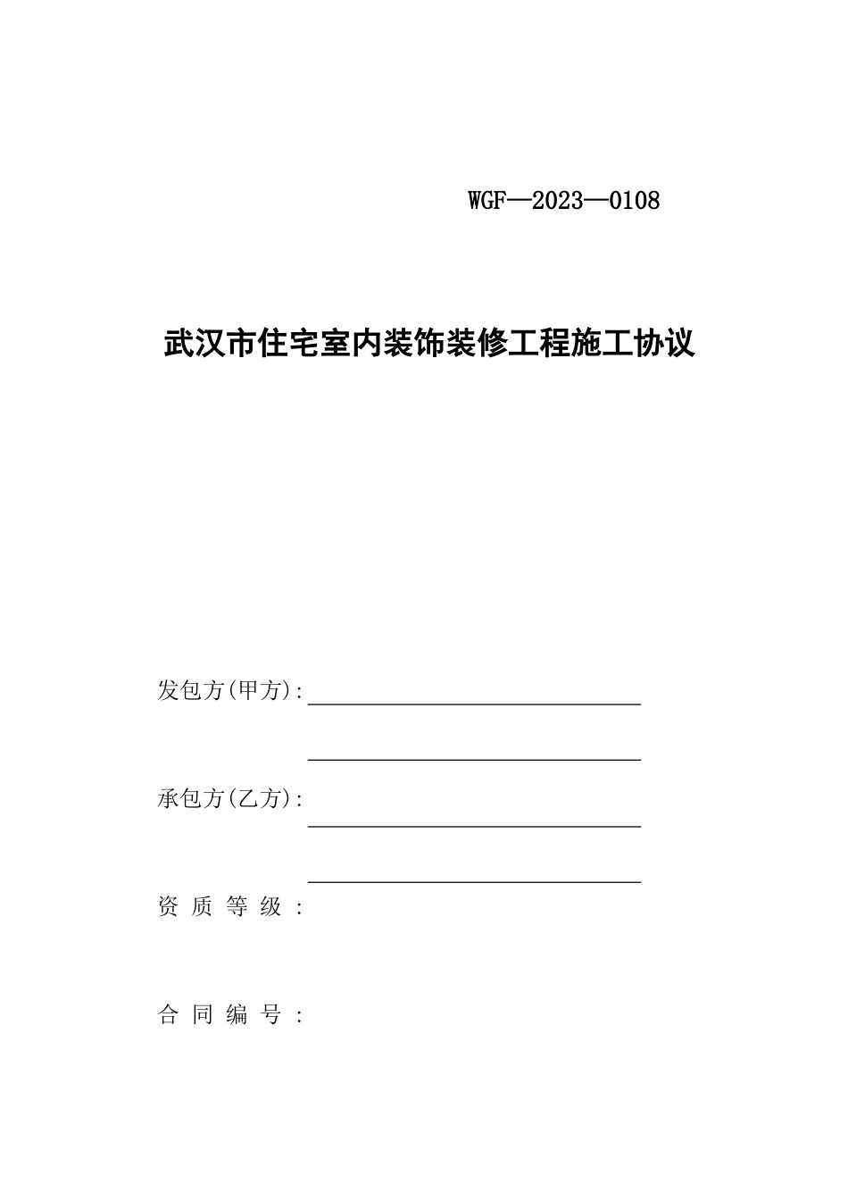 新版武汉市住宅室内装饰装修工程施工合同_第1页