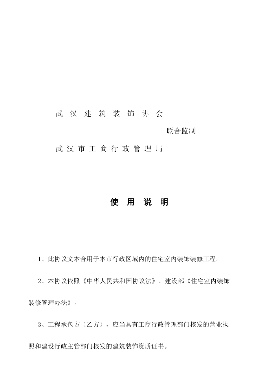 新版武汉市住宅室内装饰装修工程施工合同_第2页