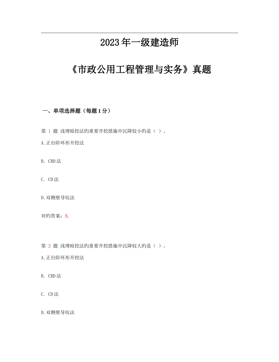 2023年一级建造师市政公用工程管理与实务真题_第1页