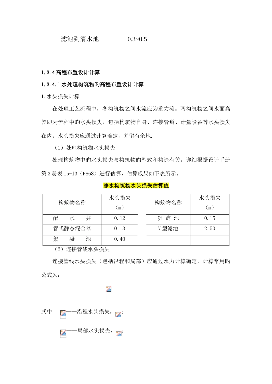 高程布置参考给水处理厂课程设计计算书_第2页