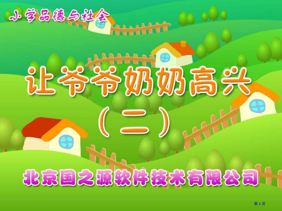 让爷爷奶奶高兴二四年级上册市公开课金奖市赛课一等奖课件_第1页