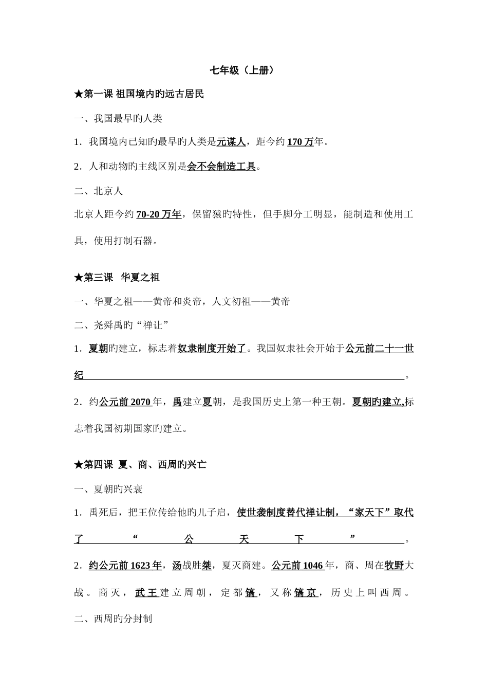 2023年中考历史复习初一至初三必背的知识点_第1页
