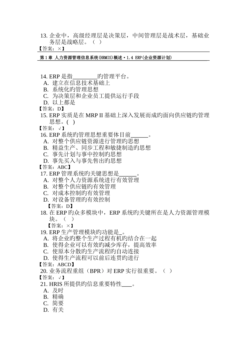 2023年人力资源管理信息系统hrmis习题库模板_第3页