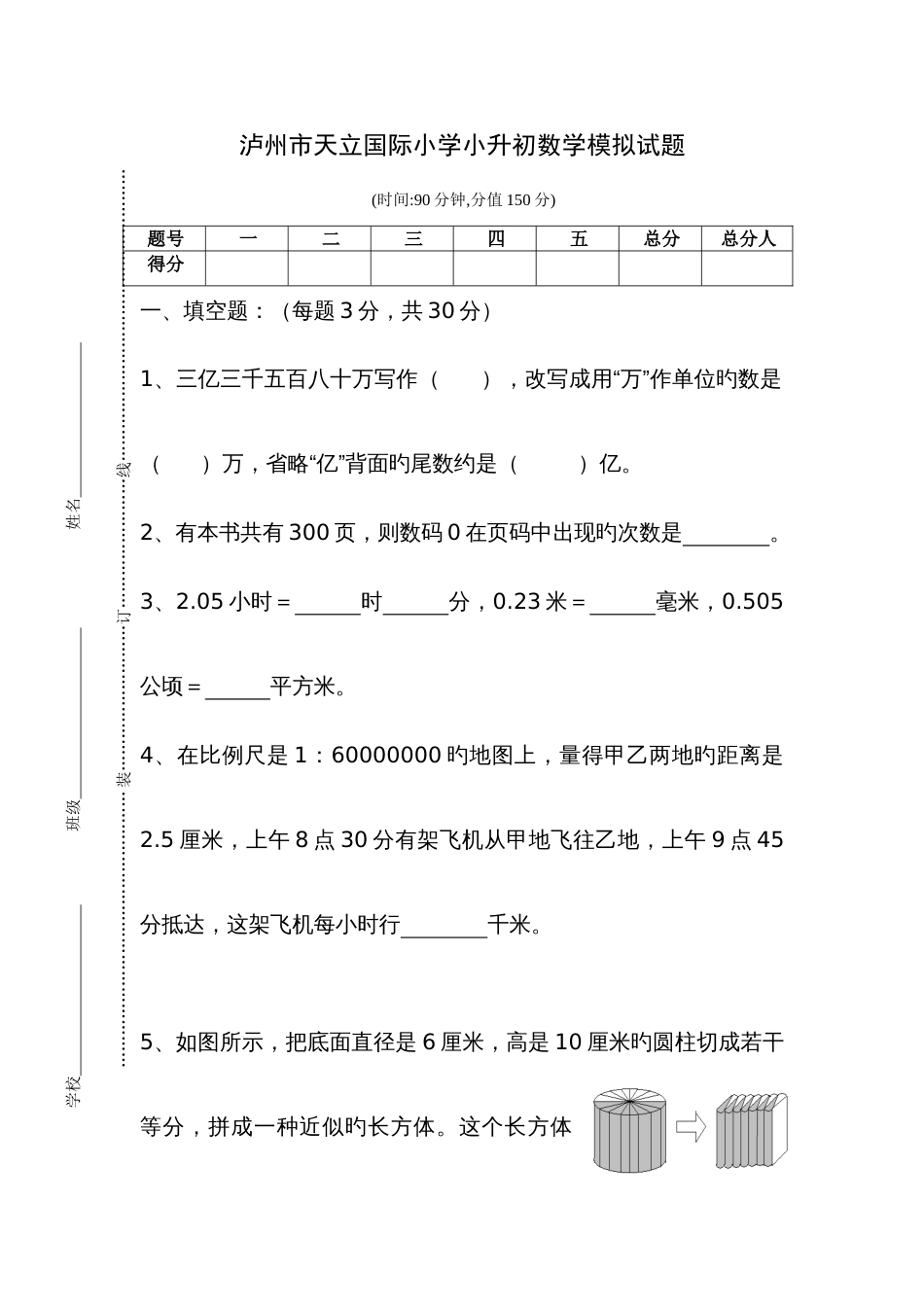 2023年天立学校小升初数学模拟_第1页