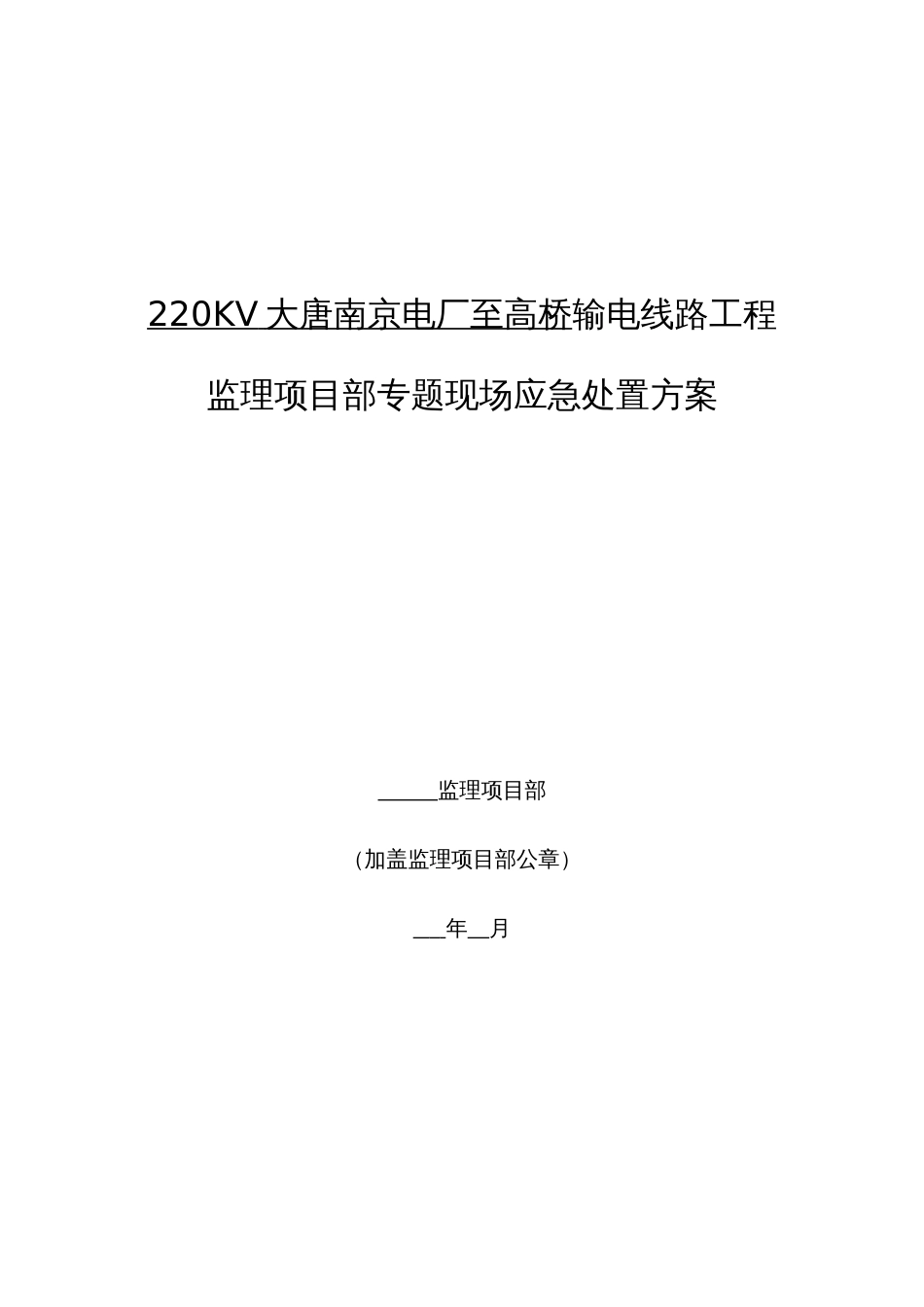 监理部应急处置方案_第1页