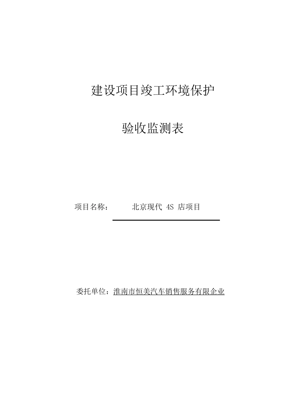 北京现代四S店建设项目竣工环境保护验收监测表_第1页