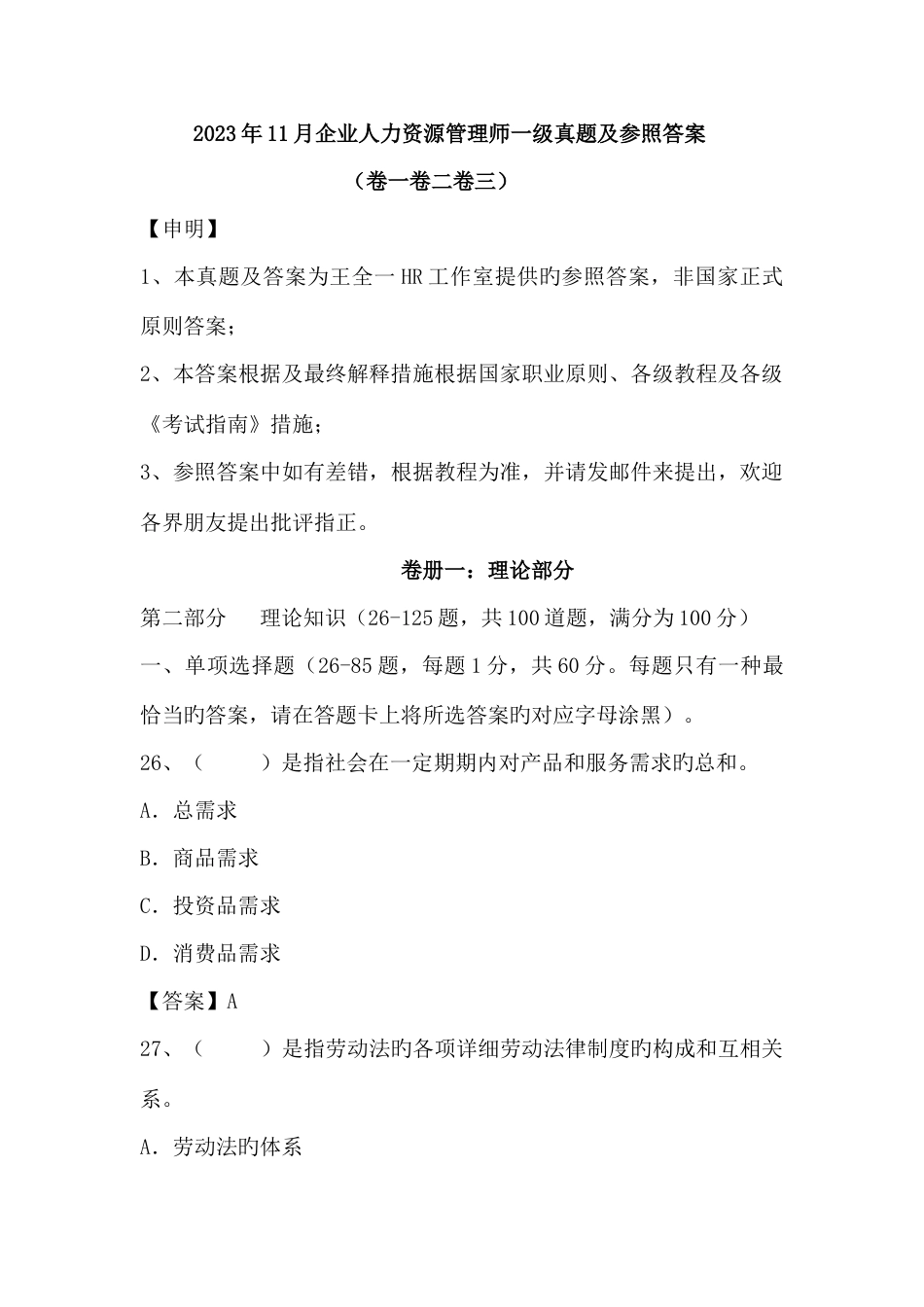 2023年企业人力资源管理师一级真题及参考答案全套_第1页