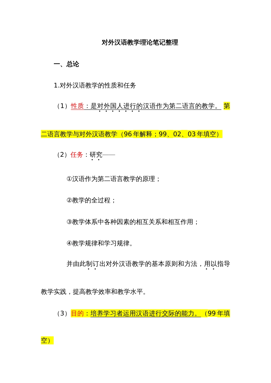 2022年最新对外汉语教学理论笔记整理及教师资格证真题_第1页