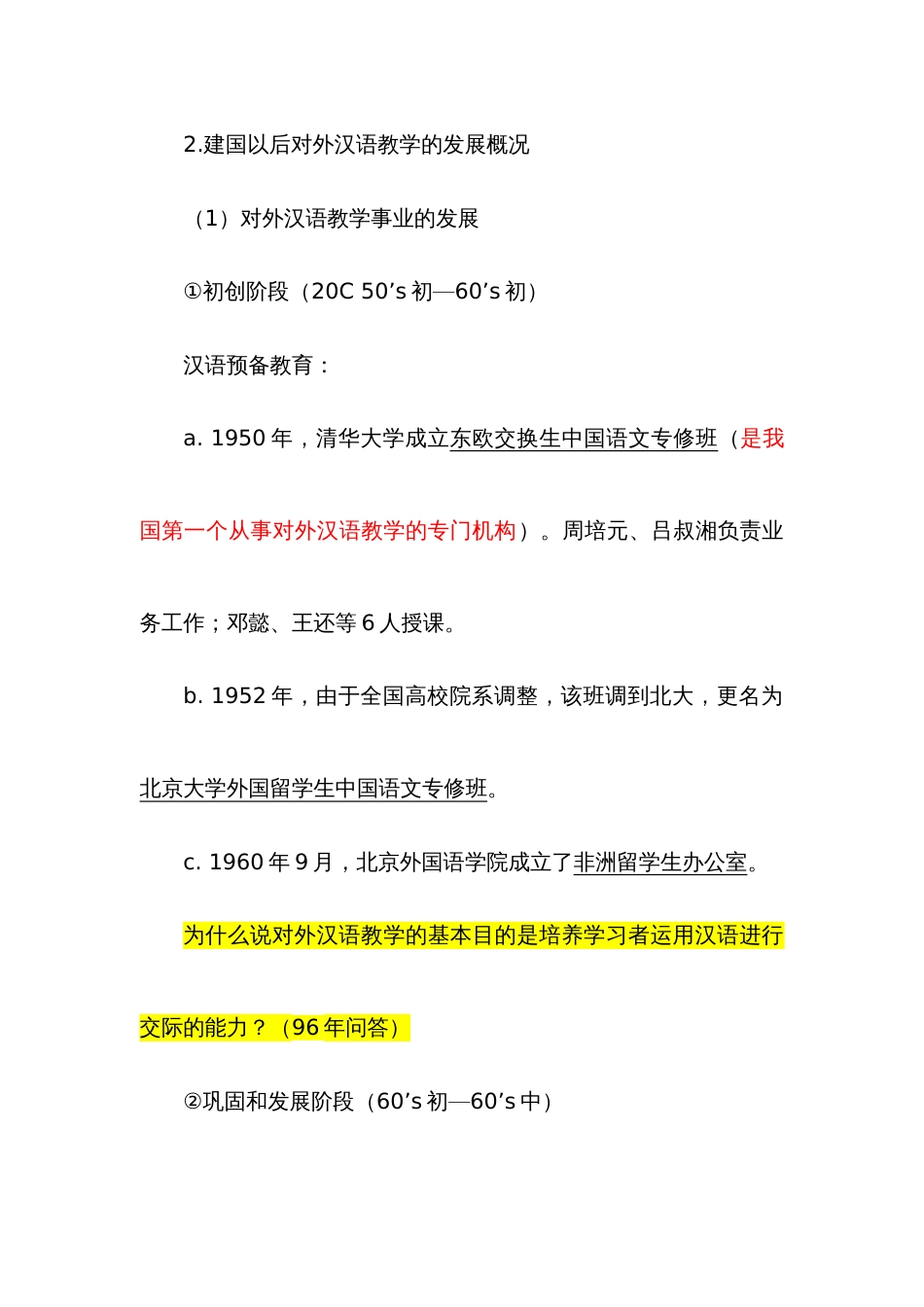 2022年最新对外汉语教学理论笔记整理及教师资格证真题_第2页