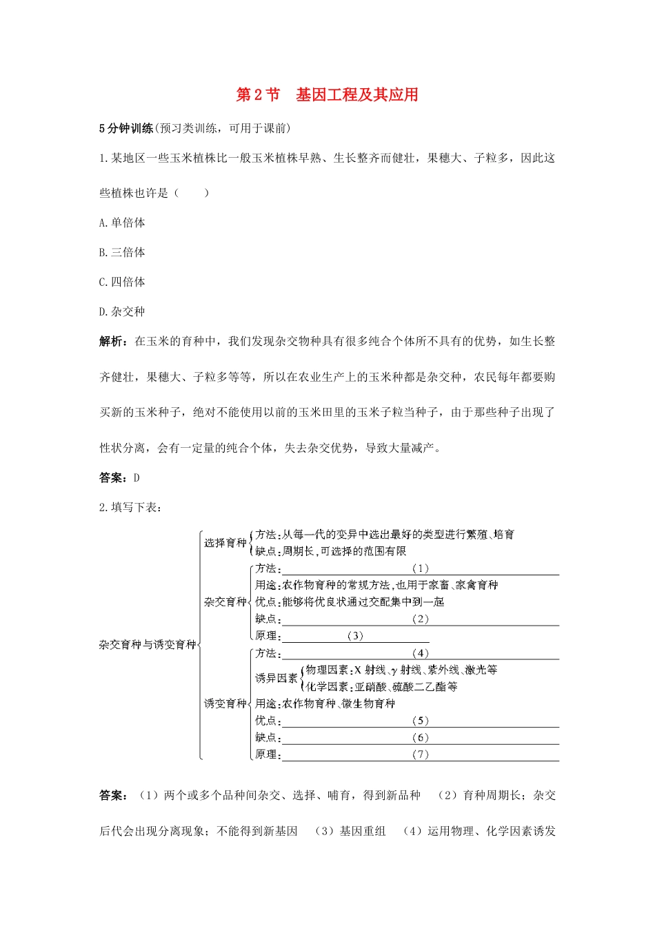 高中生物基因工程及其应用同步练习新人教版必修_第1页