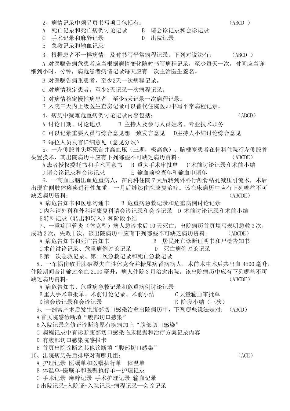 病历管理制度与病历书写规范考试题答案_第2页