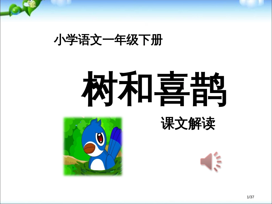 人教版树和喜鹊市名师优质课赛课一等奖市公开课获奖课件_第1页