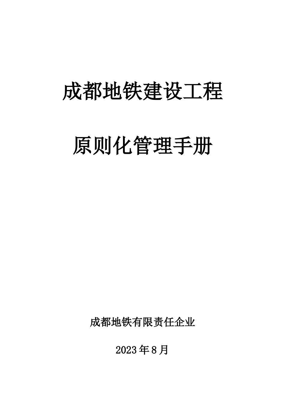 成都地铁建设工程标准化管理手册_第1页