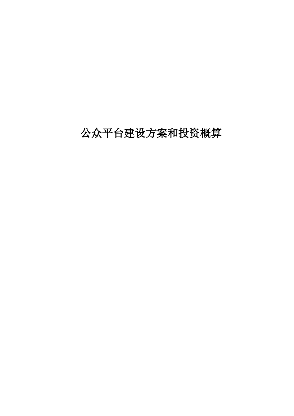 城市微信公众平台建设方案和投资概算_第1页