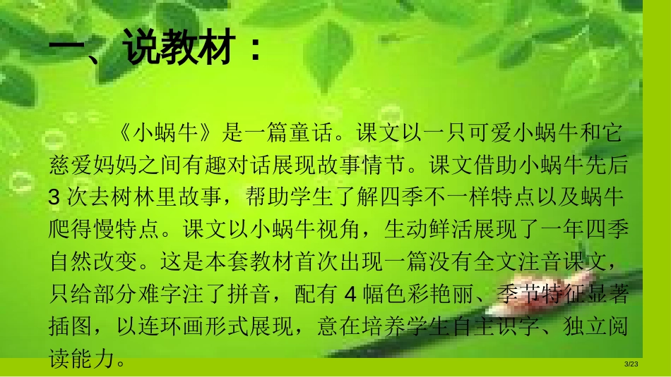 人教版马秀敏小蜗牛说课市名师优质课赛课一等奖市公开课获奖课件_第3页