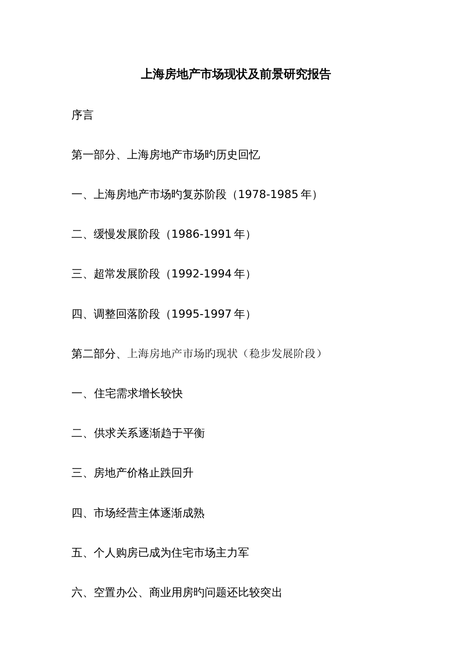 上海房地产市场现状及前景分析研究报告_第1页