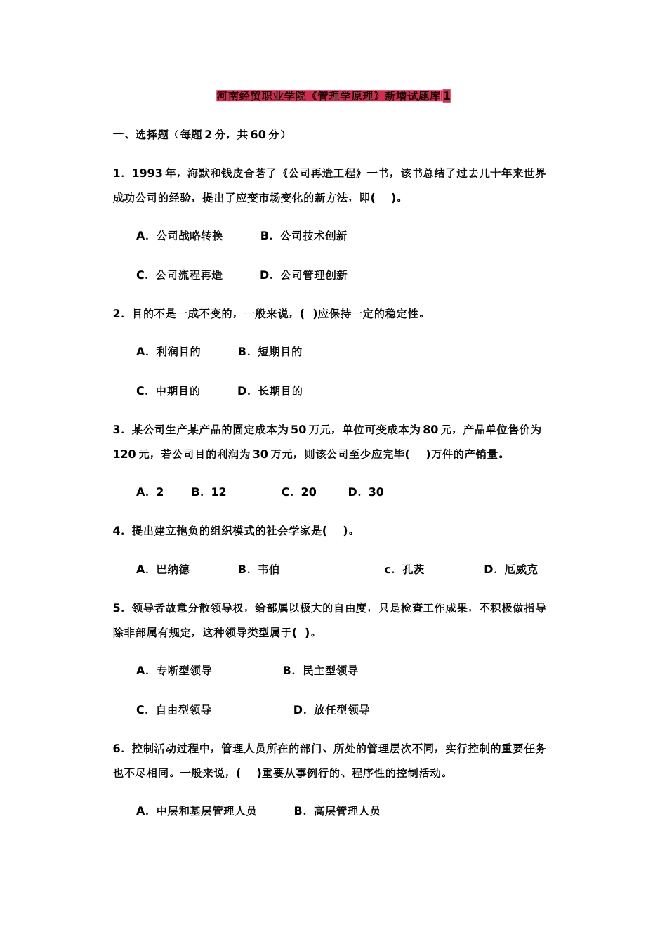 2023年新编管理学题库_第1页