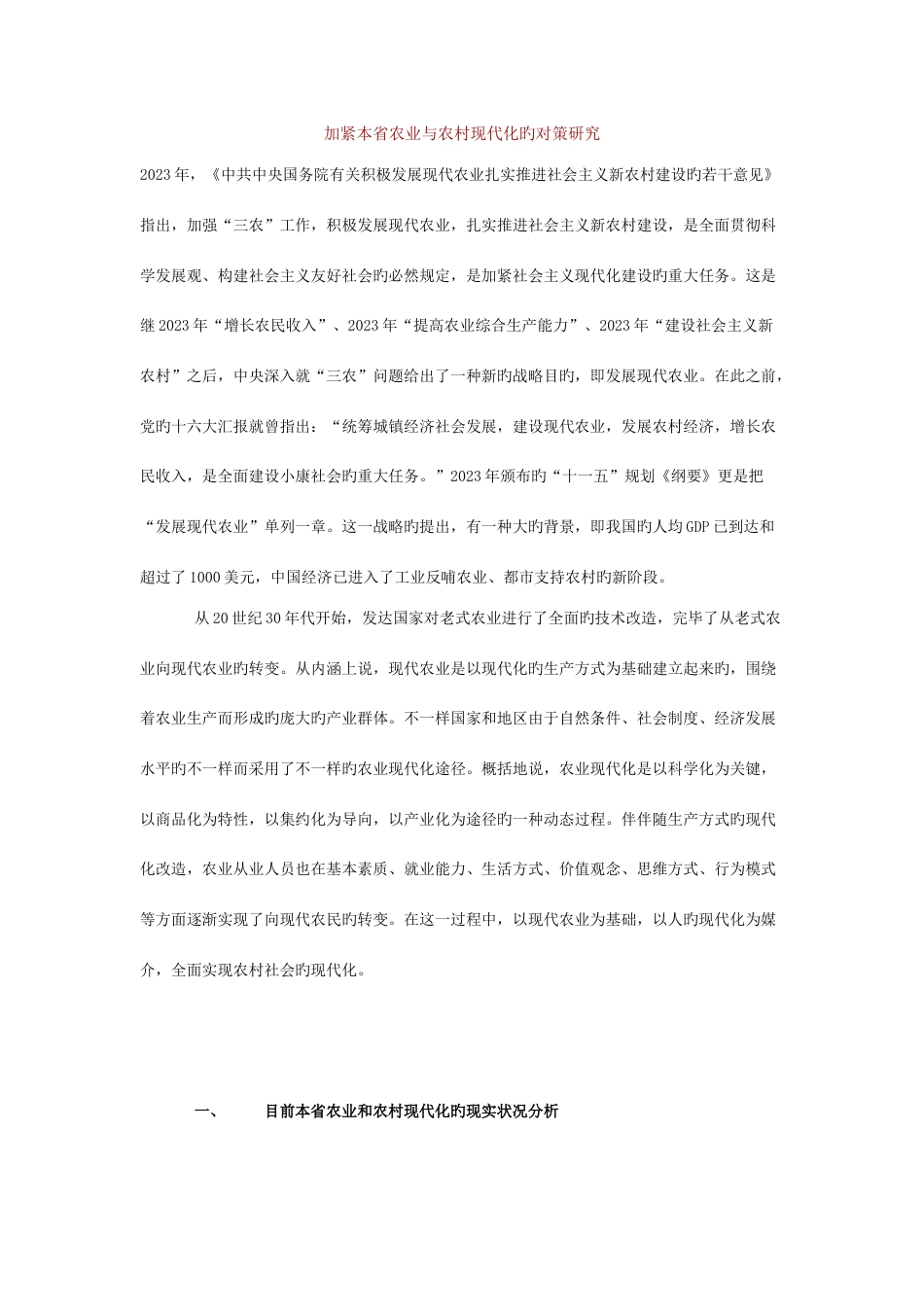 加快我省农业与农村现代化的对策研究_第1页