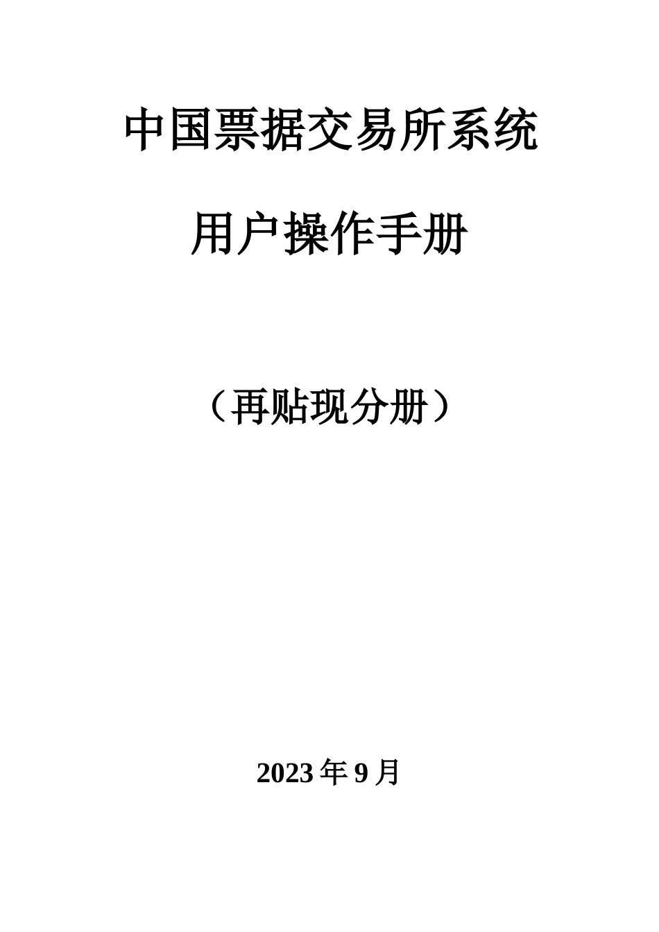 中国票据交易系统用户操作手册再贴现_第1页