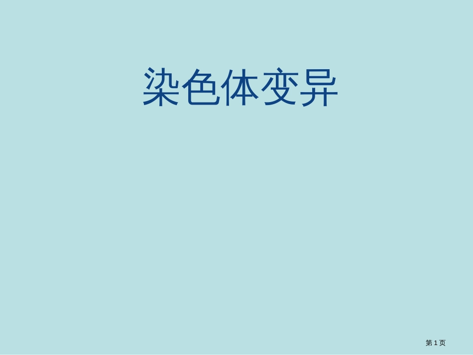 染色体变异说课课件公开课获奖课件_第1页