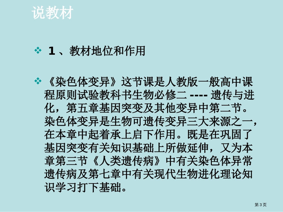 染色体变异说课课件公开课获奖课件_第3页