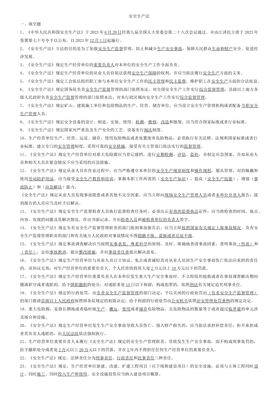 2023年安全知识竞赛填空题_第1页