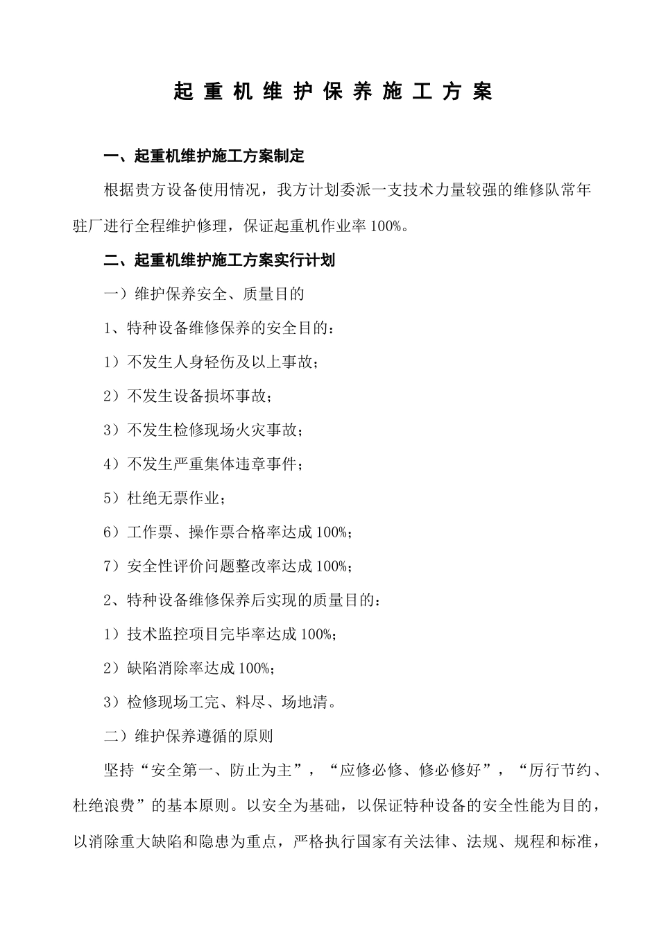 起重机维护保养施工方案_第3页