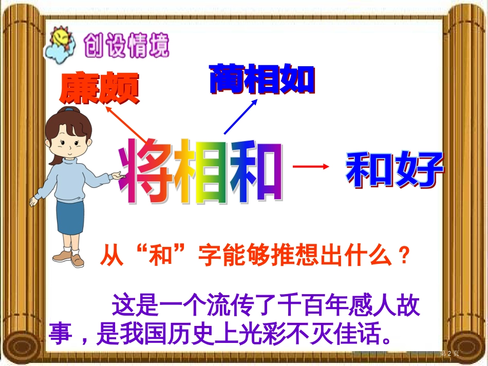18将相和28页市公开课金奖市赛课一等奖课件_第2页