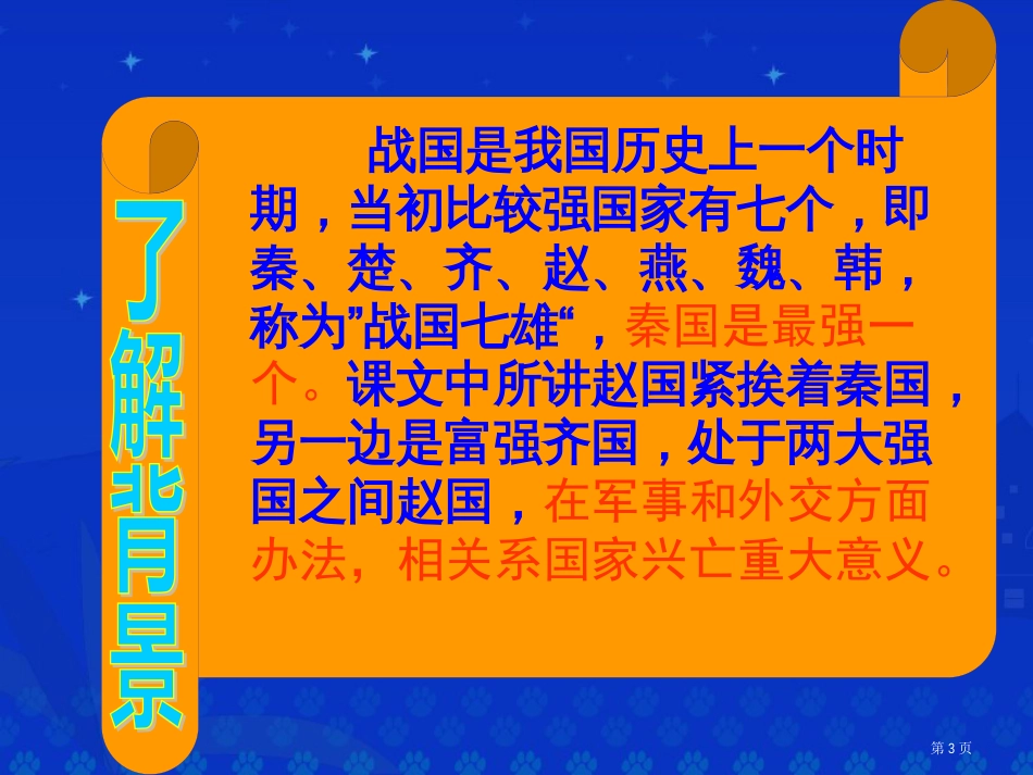 18将相和28页市公开课金奖市赛课一等奖课件_第3页