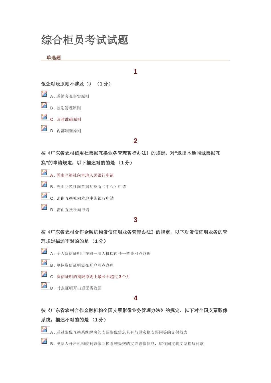 2023年综合柜员考试试题及答案_第1页