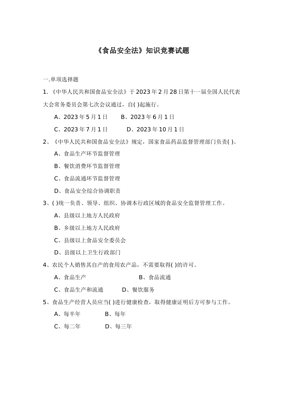 2023年食品安全法知识竞赛试题_第1页