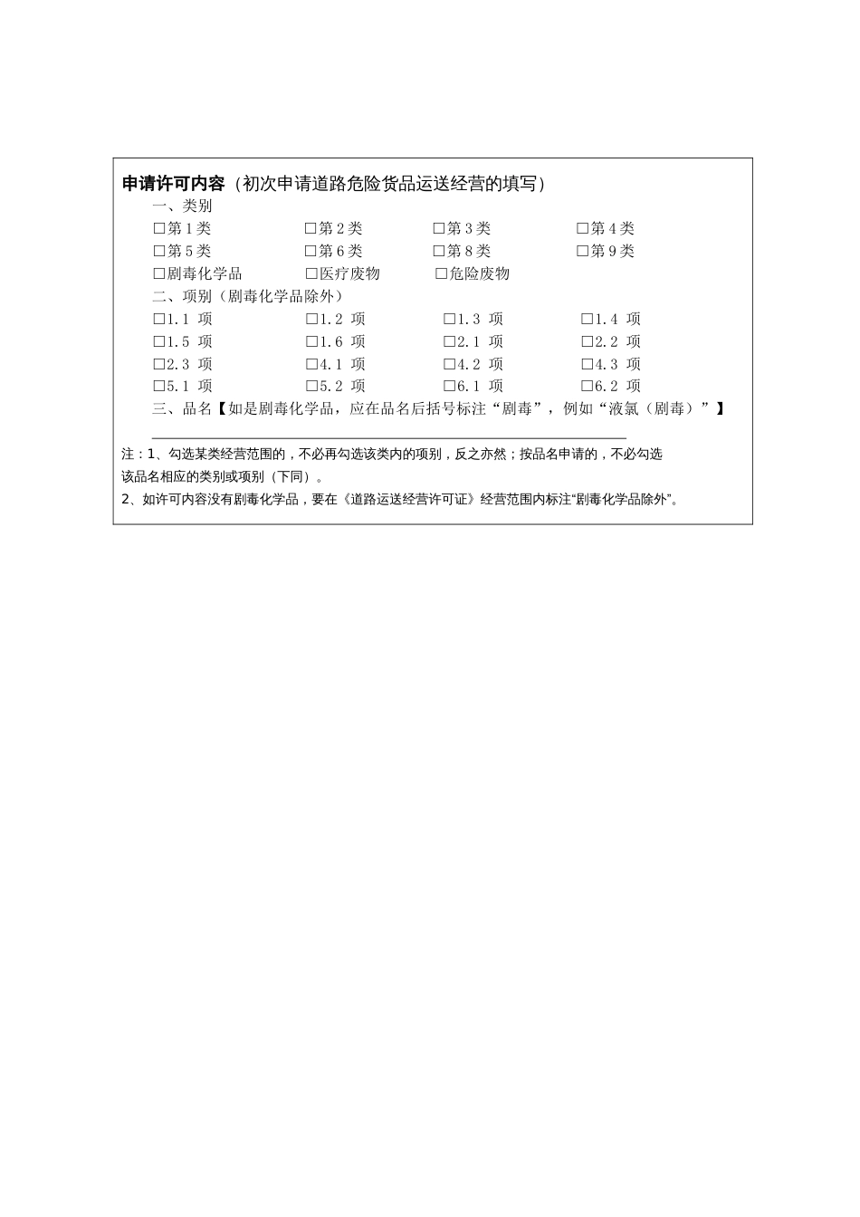 道路危险货物运输经营申请表空表_第2页