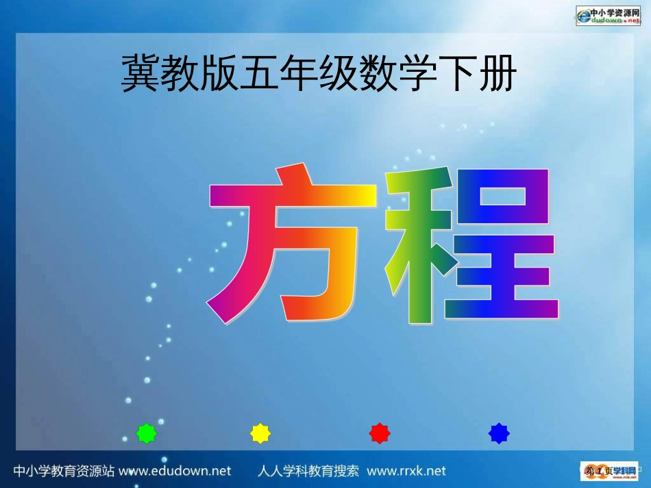 冀教版五年下方程市公开课金奖市赛课一等奖课件_第1页