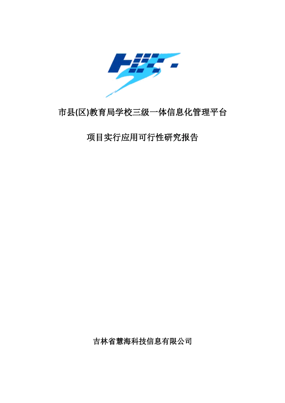 教育局学校三级一体信息化管理平台可行性研究报告排版_第1页