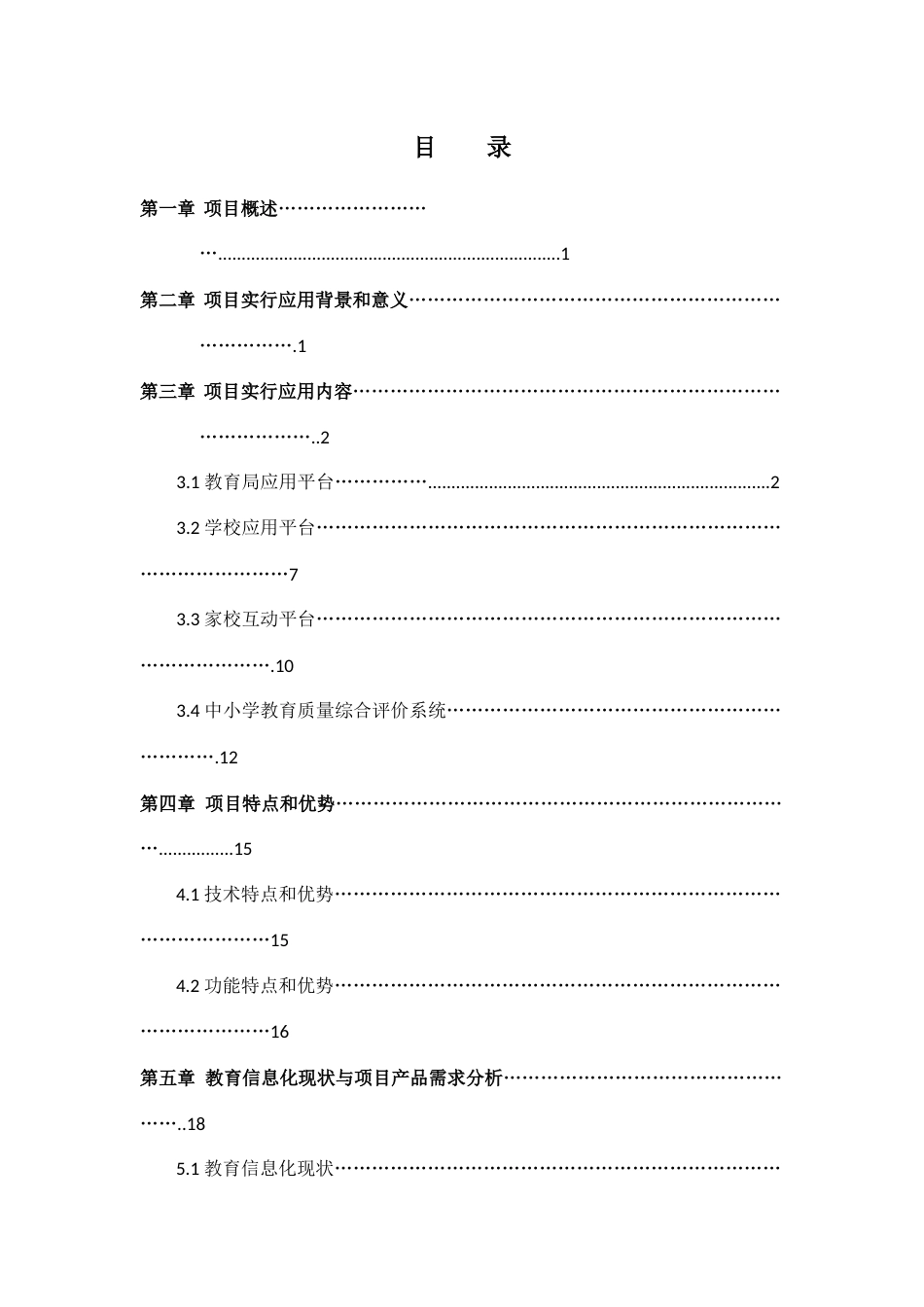 教育局学校三级一体信息化管理平台可行性研究报告排版_第3页