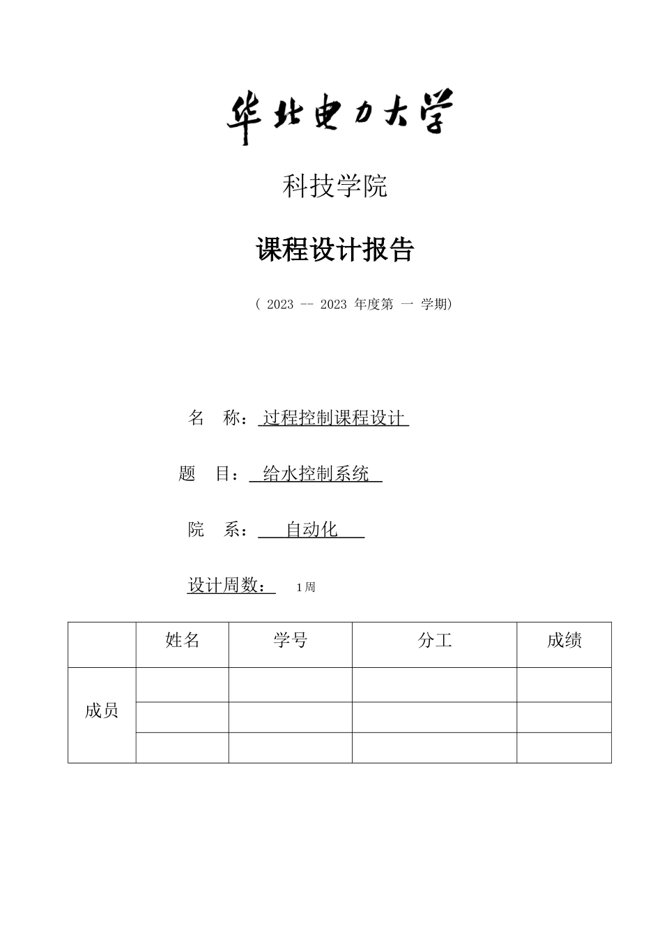 过程控制系统之给水三冲量控制_第1页