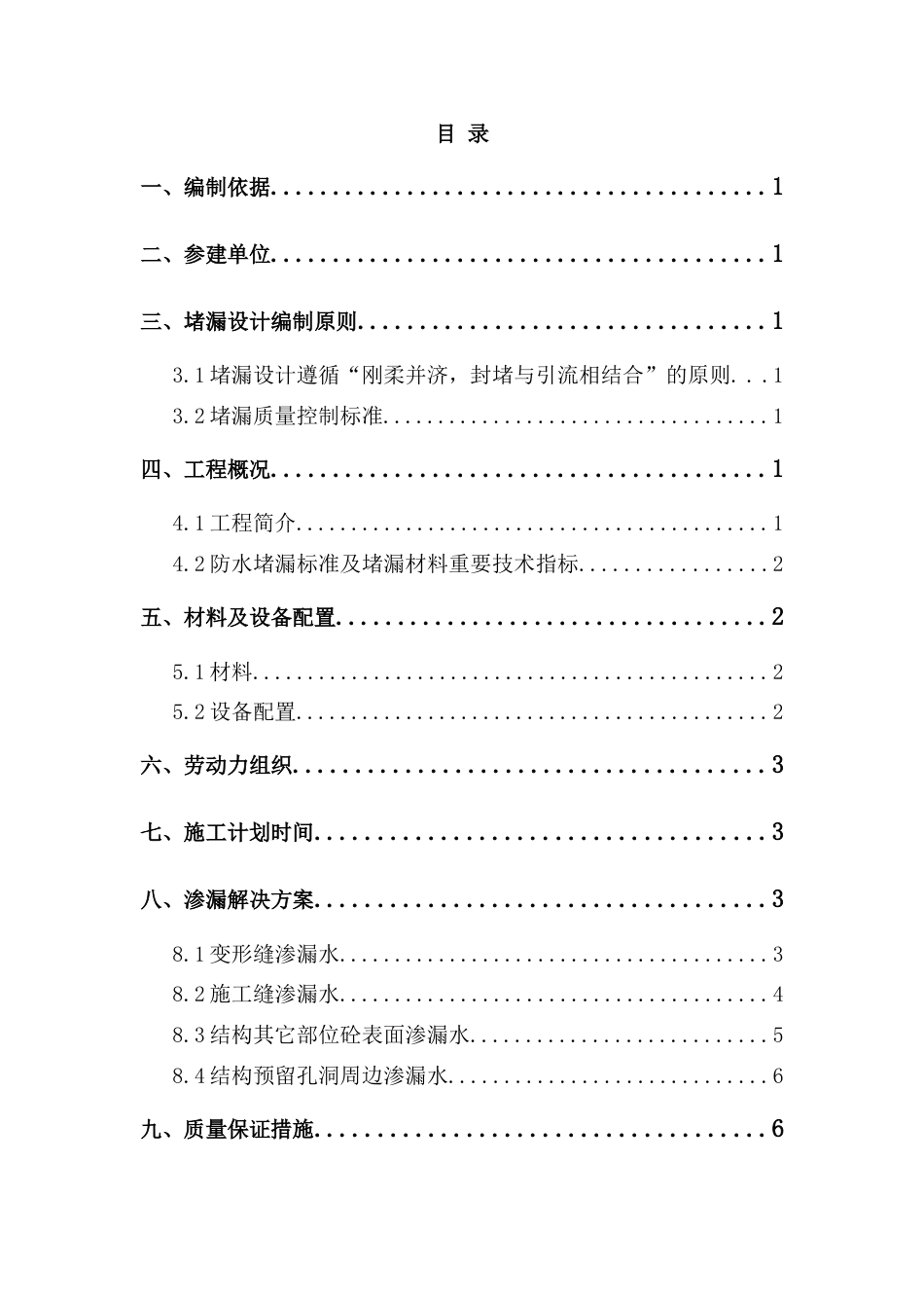 地铁车站主体结构堵漏方案_第3页