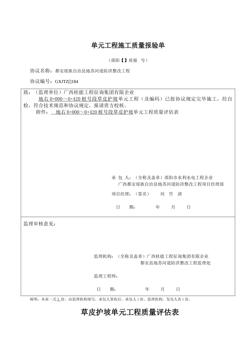 草皮护坡单元工程质量评定表_第1页