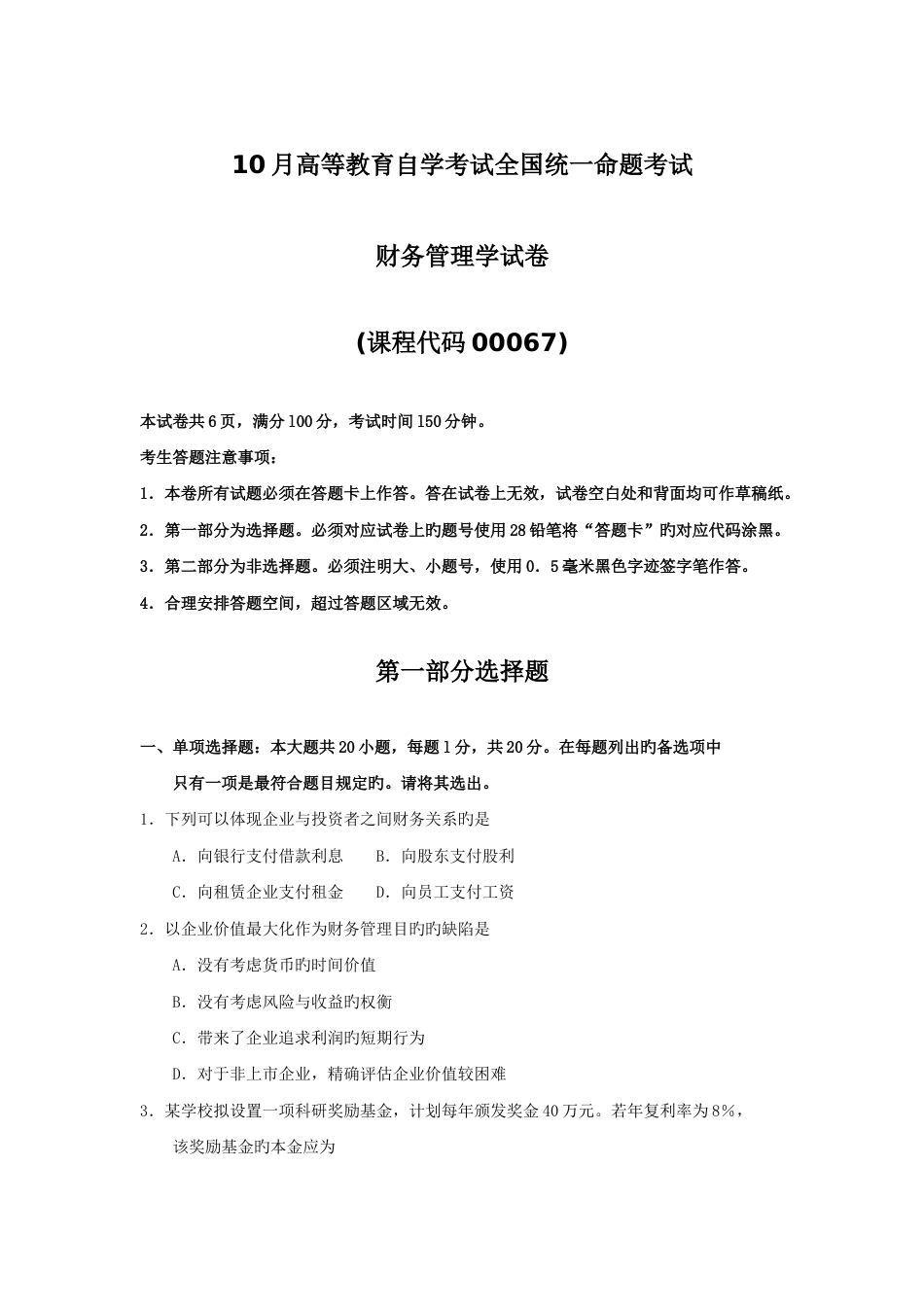 2023年10月自考00067财务管理学试题及答案含评分标准_第1页