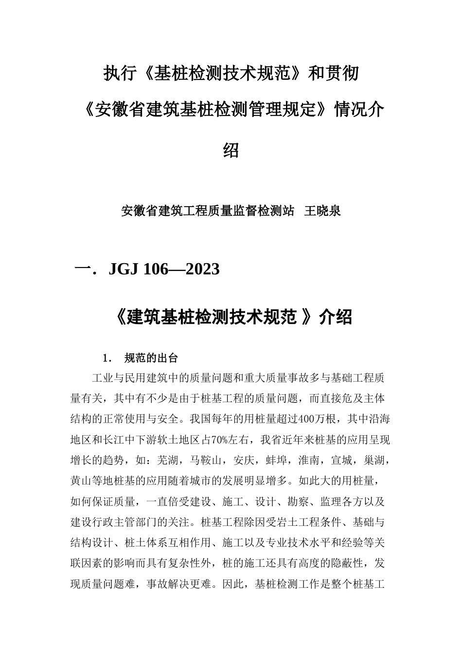 安徽基桩检测规范介绍_第1页