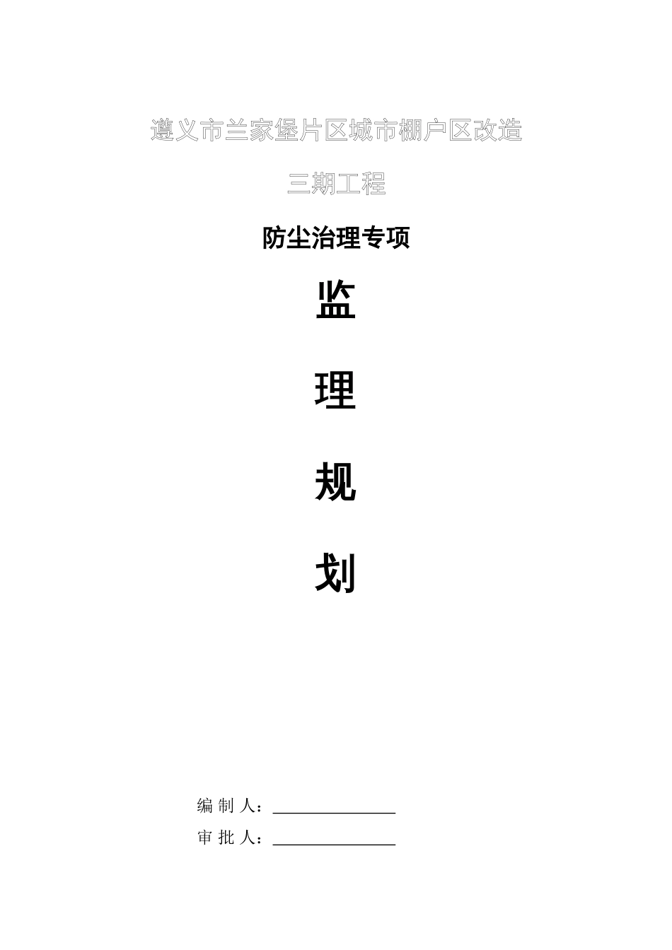 防尘治理监理规划_第1页