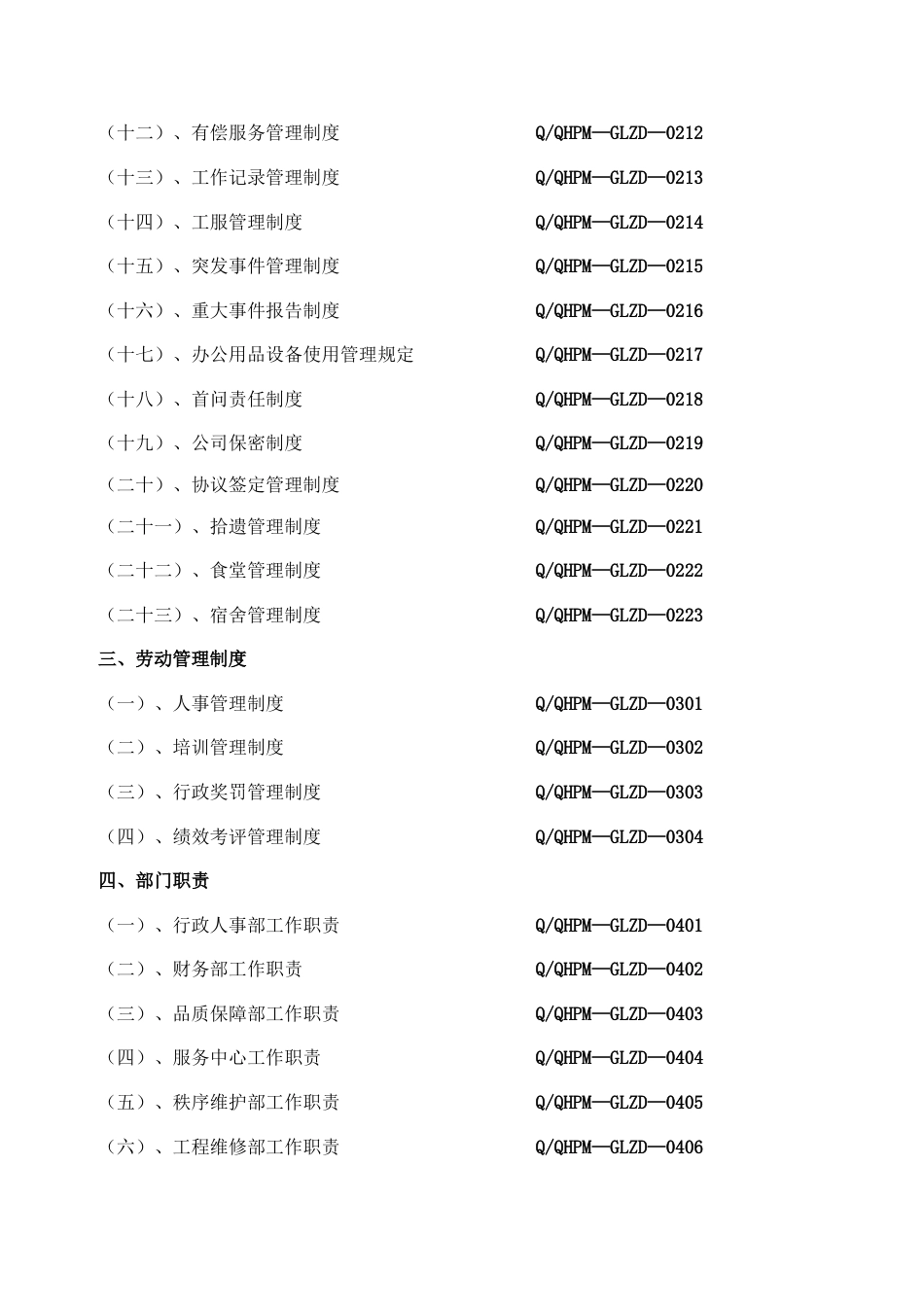 衢州清华物业管理公司管理制度汇编_第3页