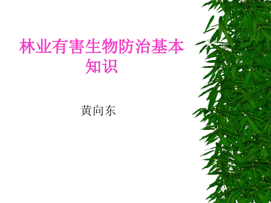 林业有害生物防治基本知识公开课一等奖优质课大赛微课获奖课件_第1页