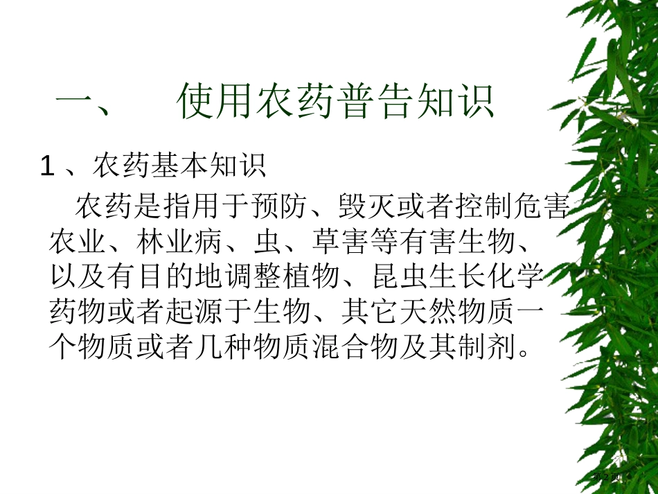 林业有害生物防治基本知识公开课一等奖优质课大赛微课获奖课件_第2页