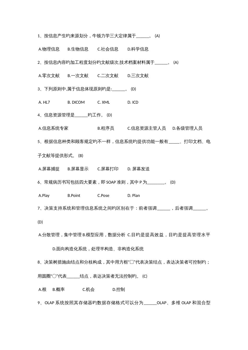 2023年医学信息技术题库选择题题_第1页