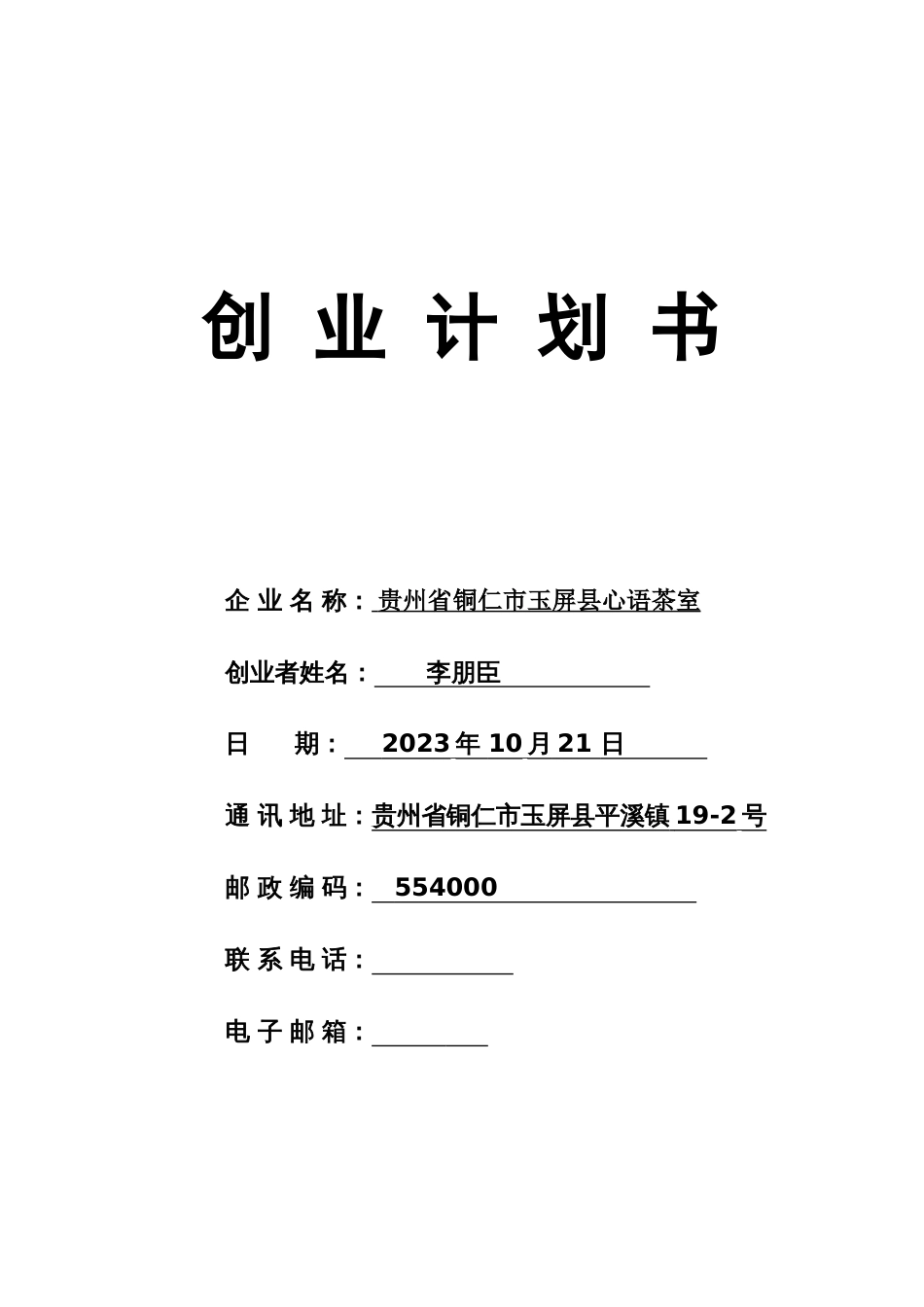 SYB创业计划书完整版_第1页
